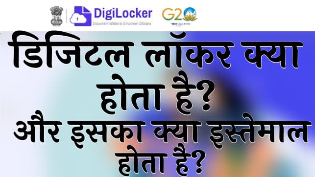 डिजिटल लॉकर क्या होता है? और इसका क्या इस्तेमाल होता है?