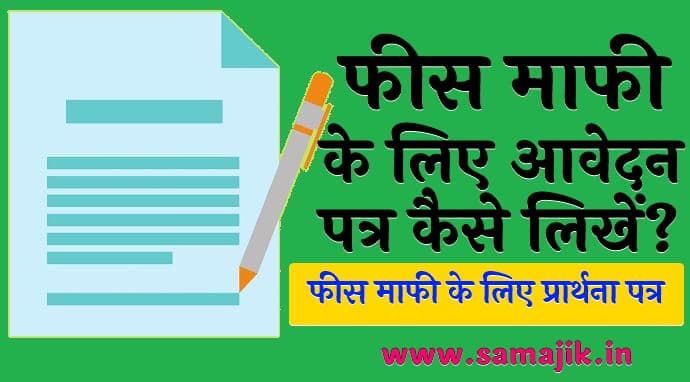 फीस माफी के लिए आवेदन पत्र कैसे लिखें? | फीस माफी के लिए प्रार्थना पत्र