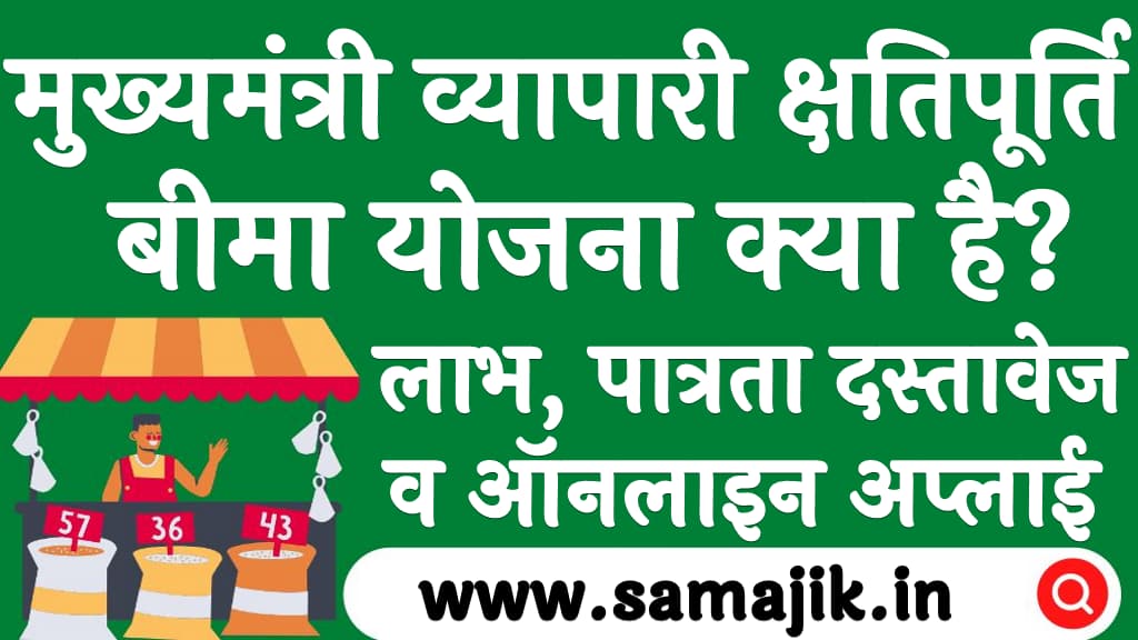 मुख्यमंत्री व्यापारी क्षतिपूर्ति बीमा योजना | लाभ, पात्रता दस्तावेज व ऑनलाइन अप्लाई | Mukhyamantri Vyapari Kshatipurti Beema Yojana Hindi