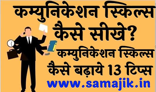 कम्युनिकेशन स्किल्स कैसे सीखे कम्युनिकेशन स्किल्स कैसे बढ़ाये 13 बेस्ट टिप्स