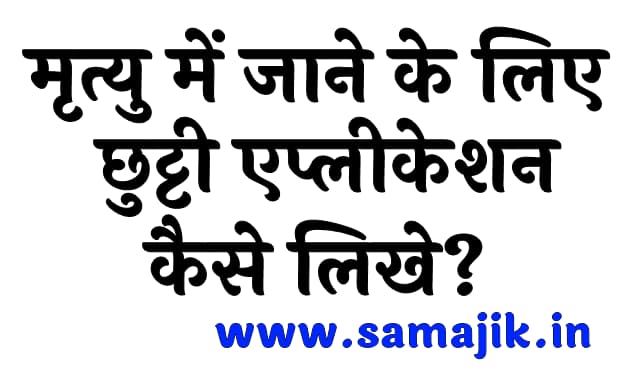 मृत्यु में जाने के लिए छुट्टी एप्लीकेशन कैसे लिखे Leave letter for death in family in Hindi