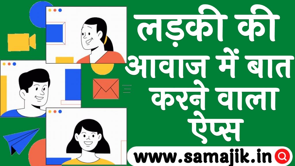 लड़की की आवाज में बात करने वाला ऐप्स Ladki Ki Awaaz Mein Baat Karne Wala Apps