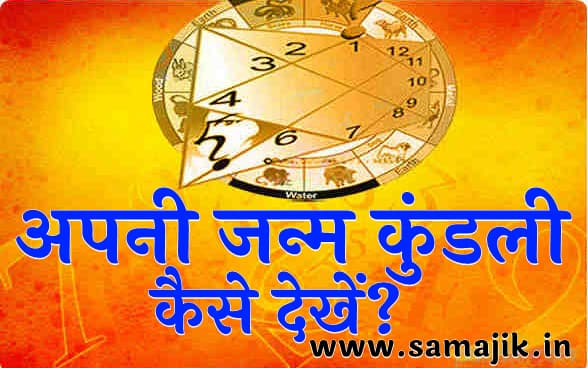 अपनी जन्म कुंडली कैसे देखें? | How to see the birth chart