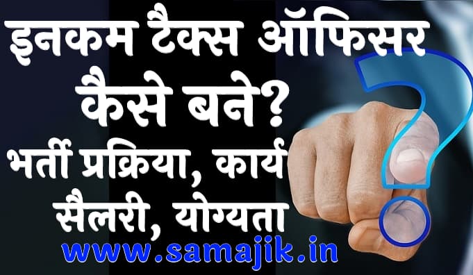 इनकम टैक्स ऑफिसर कैसे बने? परीक्षा, भर्ती प्रक्रिया, कार्य, सैलरी, योग्यता