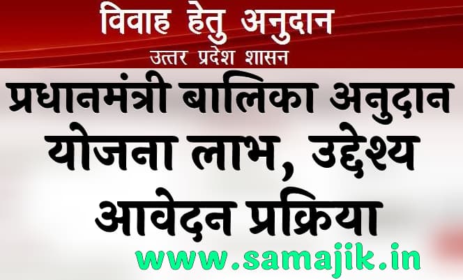 प्रधानमंत्री बालिका अनुदान योजना 2024 | लाभ, उद्देश्य और आवेदन प्रक्रिया