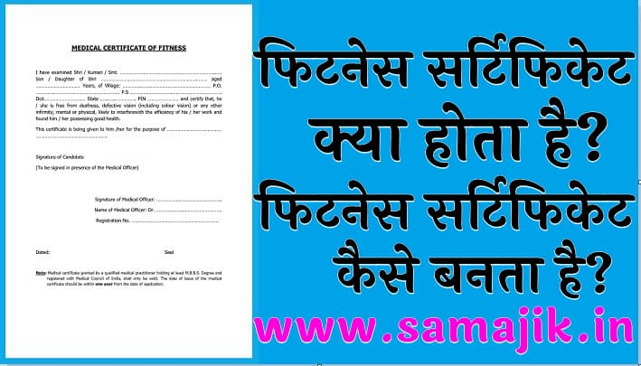 फिटनेस सर्टिफिकेट क्या होता है? | फिटनेस सर्टिफिकेट कैसे बनता है?