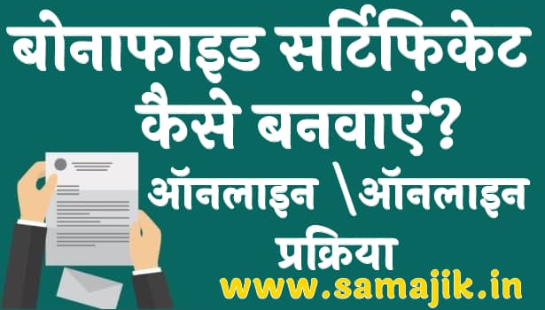 बोनाफाइड सर्टिफिकेट कैसे बनवाएं? | ऑनलाइन ऑनलाइन प्रक्रिया