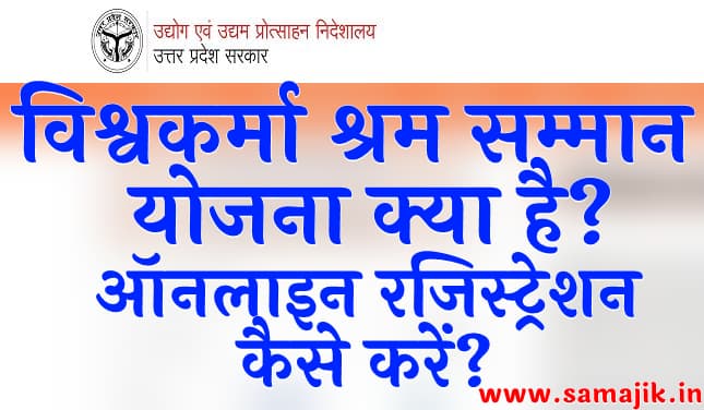 विश्वकर्मा श्रम सम्मान योजना क्या है ऑनलाइन रजिस्ट्रेशन कैसे करें 