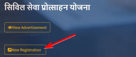 सिविल सेवा प्रोत्साहन योजना 2024 | लाभ, पात्रता और आवेदन फॉर्म Civil Seva Protsahan Yojana