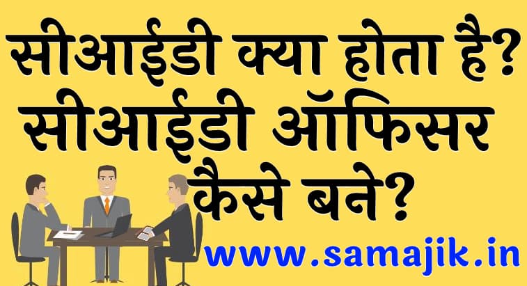 सीआईडी क्या होता है? | सीआईडी ऑफिसर कैसे बने?. शैक्षिक योग्यता और सैलरी