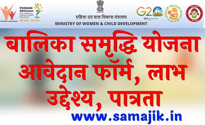 बालिका समृद्धि योजना 2024 | आवेदान फॉर्म, लाभ, उद्देश्य , पात्रता | Balika Samridhi yojana 2024