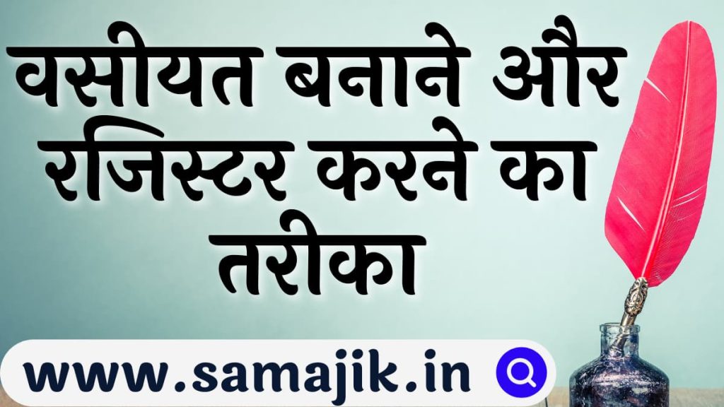 वसीयत कैसे बनाई जाती है? वसीयत बनाने और रजिस्टर करने का तरीका 2024