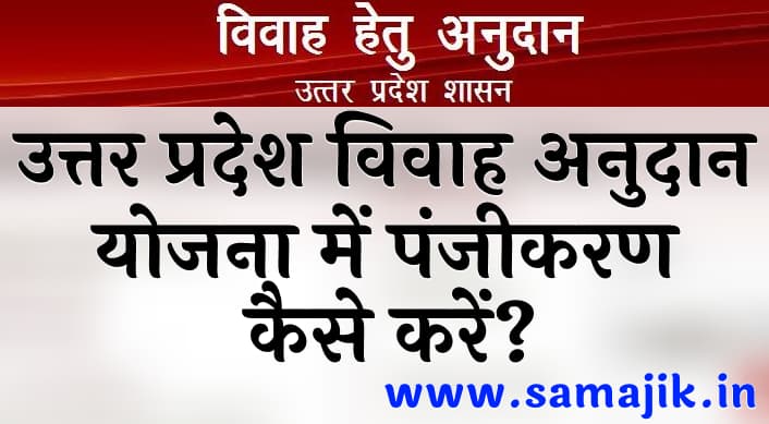 उत्तर प्रदेश विवाह अनुदान योजना में पंजीकरण कैसे करें पात्रता, लाभ व आवेदन पत्र