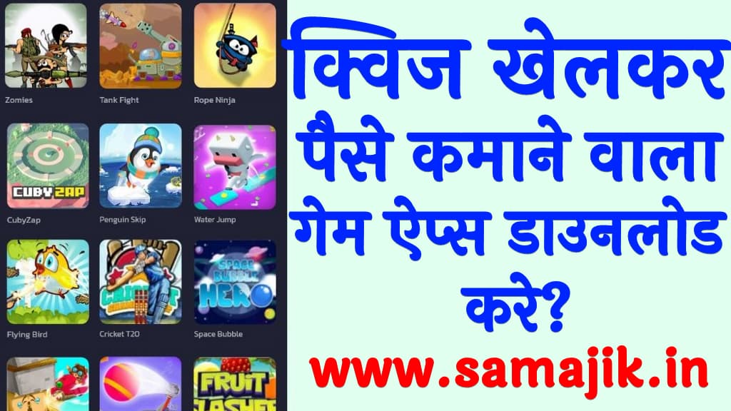 क्विज खेलकर पैसे कमाने वाला गेम ऐप्स डाउनलोड करे Earn Money By Playing Quiz Games Apps In Hindi