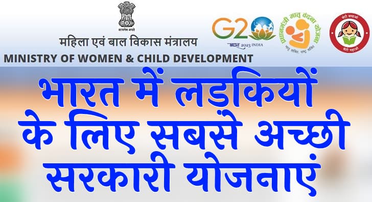 भारत में लड़कियों के लिए सबसे अच्छी सरकारी योजनाएं best government schemes for girls in india