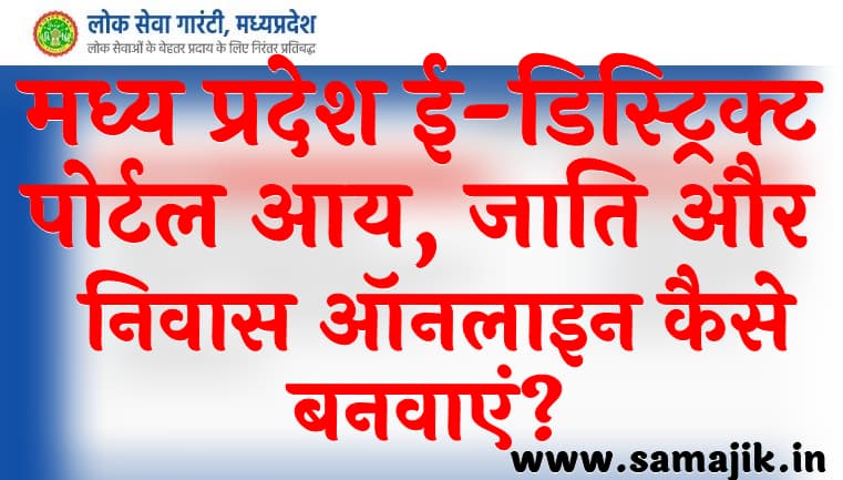 मध्य प्रदेश ई-डिस्ट्रिक्ट पोर्टल आय, जाति और निवास ऑनलाइन कैसे बनवाएं