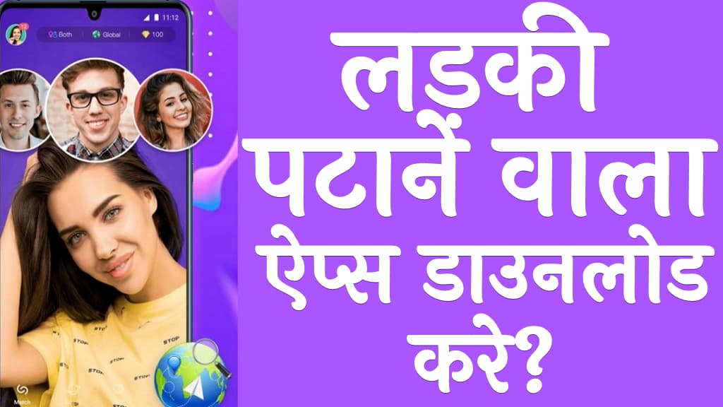 लड़की पटाने वाला ऐप्स डाउनलोड करे Best Ladki Patane Wala Apps Download kare