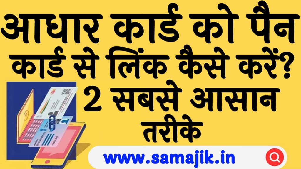 आधार कार्ड को पैन कार्ड से लिंक कैसे करें 2 सबसे आसान तरीके Aadhar Card ko PAN card se link kaise kare in Hindi