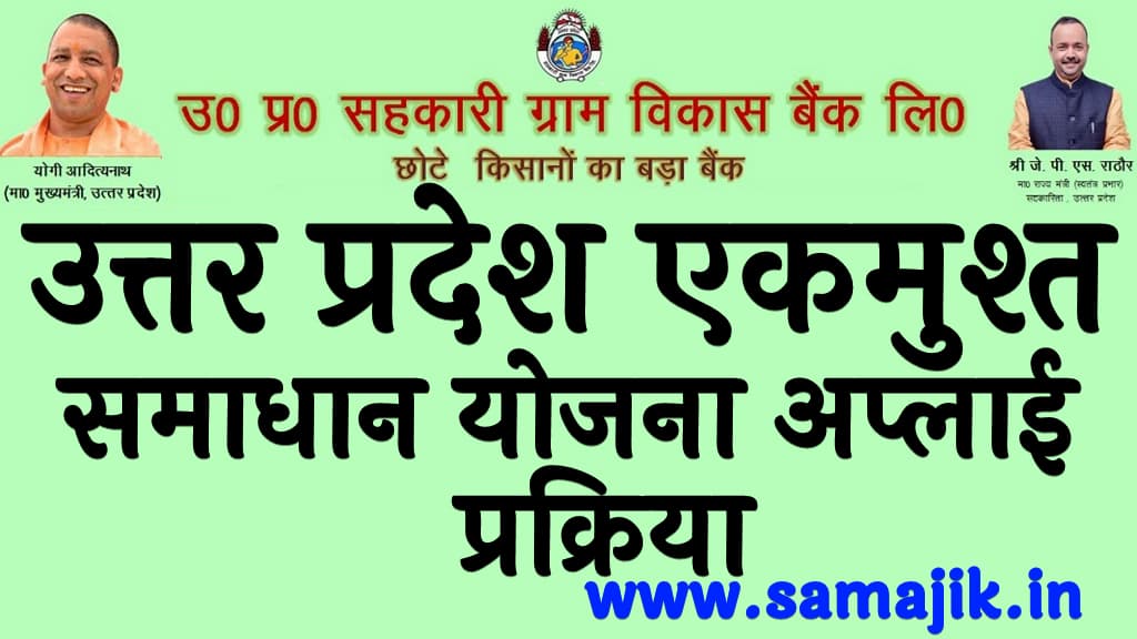 उत्तर प्रदेश एकमुश्त समाधान योजना | लाभ, पात्रता, उद्देश्य व अप्लाई प्रक्रिया