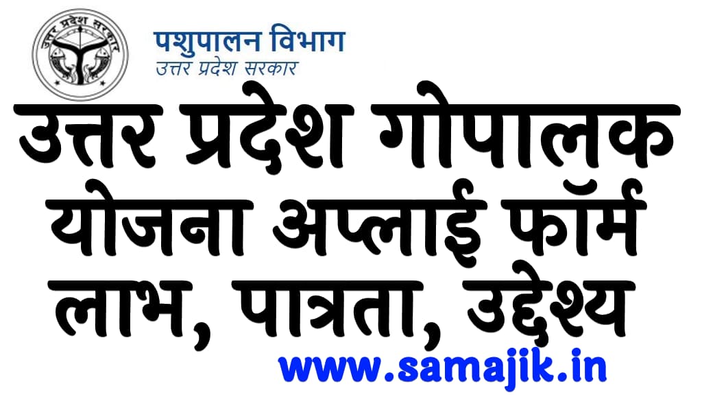 उत्तर प्रदेश गोपालक योजना अप्लाई फॉर्म | लाभ, पात्रता और उद्देश्य | UP Gopalak Yojana