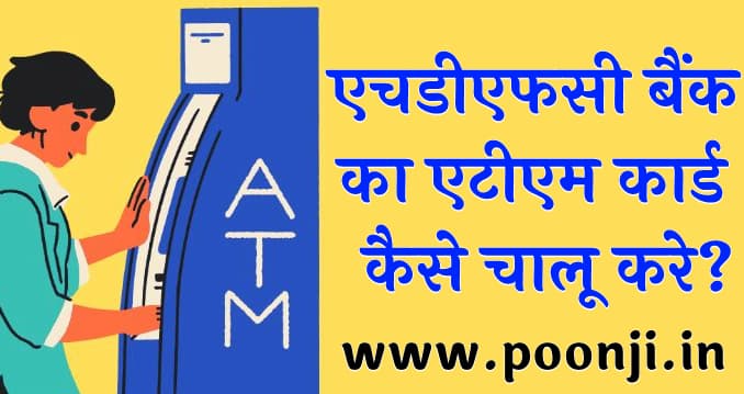 एचडीएफसी बैंक का एटीएम कार्ड कैसे चालू करे?