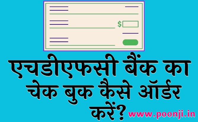 एचडीएफसी बैंक का चेक बुक कैसे ऑर्डर करें?