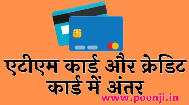 ATM कार्ड क्या है? |एटीएम कार्ड और क्रेडिट कार्ड में अंतर