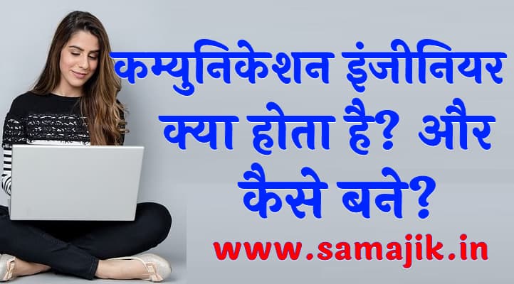 कम्युनिकेशन इंजीनियर क्या होता है? और कैसे बने?