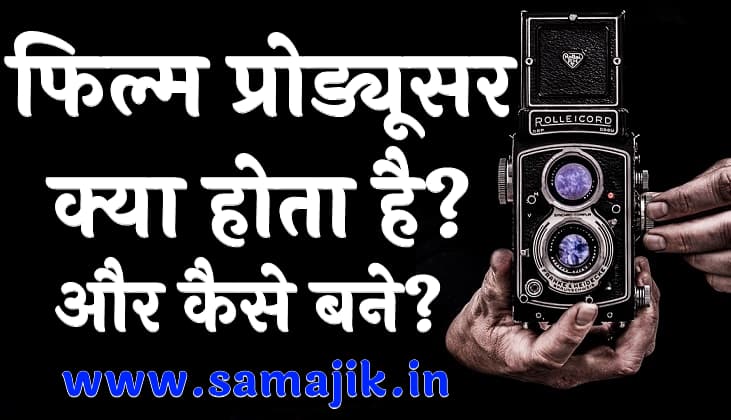 फिल्म प्रोड्यूसर कैसे बनें? फिल्म प्रोड्यूसर का काम, सैलरी और कोर्स