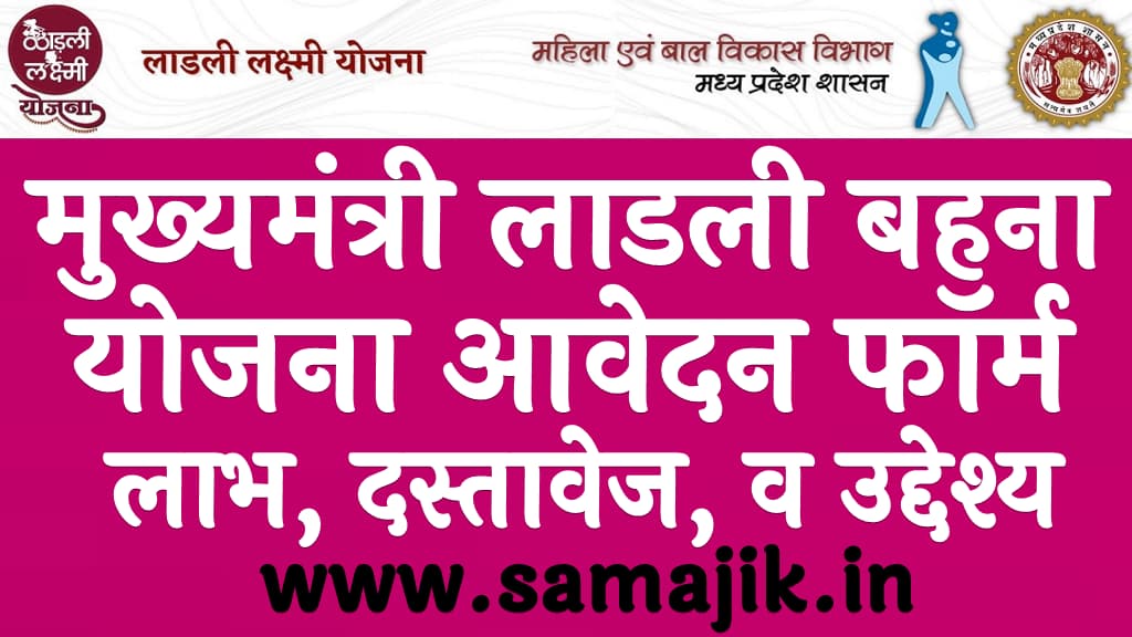 मुख्यमंत्री लाडली बहना योजना 2024 | लाभ, दस्तावेज, पात्रता , उद्देश्य, व आवेदन पीडीएफ फॉर्म