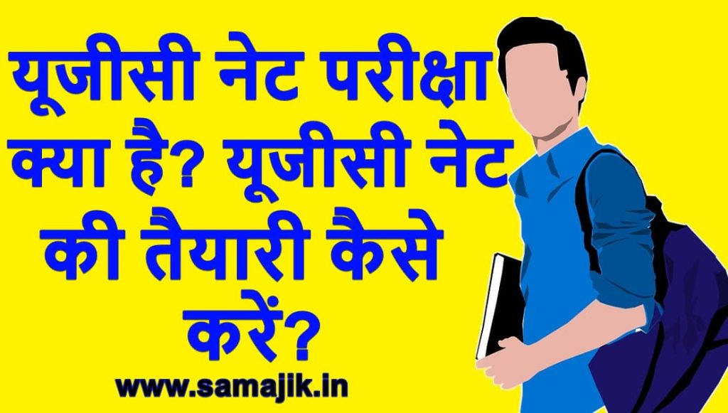 यूजीसी नेट परीक्षा क्या है? यूजीसी नेट परीक्षा की तैयारी कैसे करें?