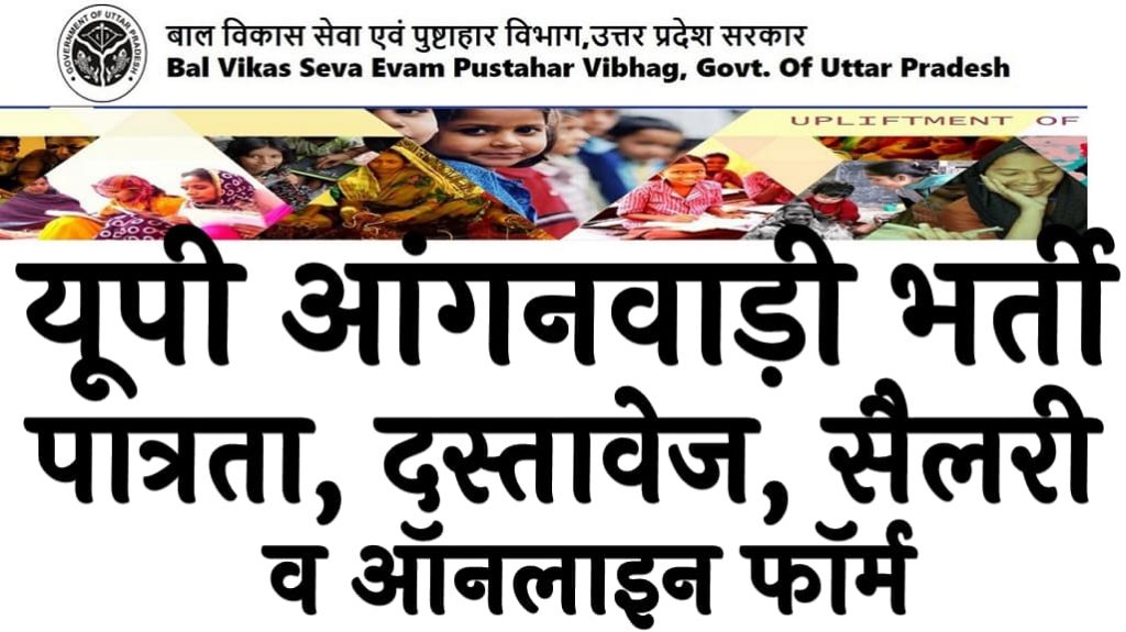 यूपी आंगनवाड़ी भर्ती 2024 पात्रता, दस्तावेज, सैलरी व ऑनलाइन फॉर्म UP Anganwadi Bharti