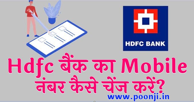 Hdfc बैंक का Mobile नंबर कैसे चेंज करें