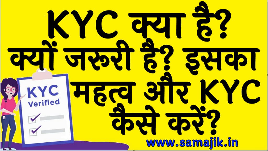 KYC क्या है क्यों जरूरी है इसका महत्व और KYC कैसे करें