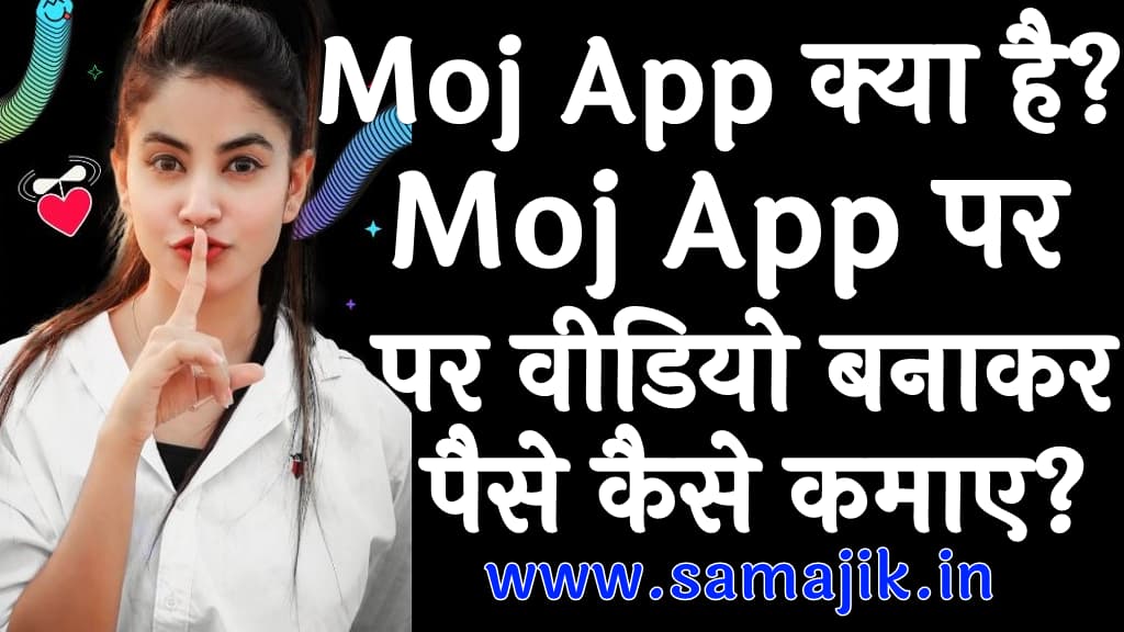 Moj App क्या है Moj App पर वीडियो बनाकर पैसे कैसे कमाए