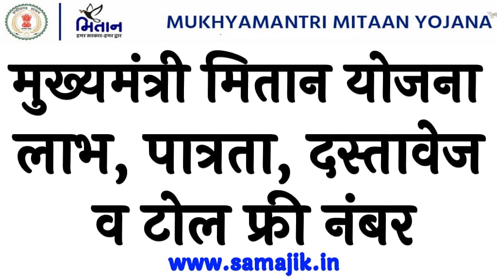 Mukhyamantri Mitan Yojana 2024