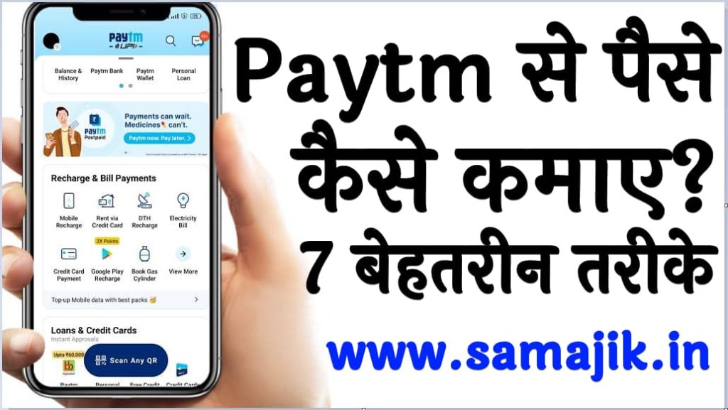 Paytm से पैसे कैसे कमाए 7 बेहतरीन तरीके