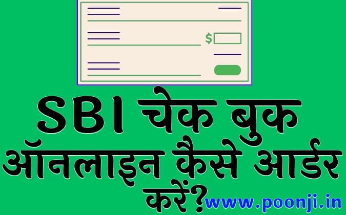 SBI चेक बुक ऑनलाइन कैसे आर्डर करें?