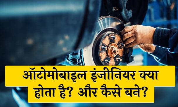 ऑटोमोबाइल इंजीनियर क्या होता है और कैसे बने