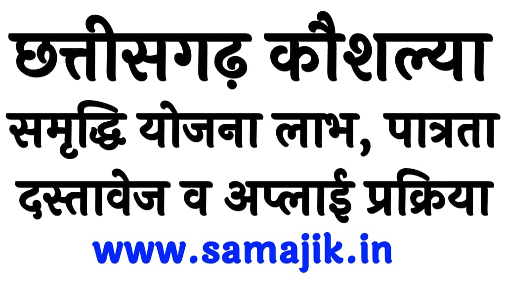 छत्तीसगढ़ कौशल्या समृद्धि योजना 2024 लाभ, पात्रता, दस्तावेज व अप्लाई प्रक्रिया Chhattisgarh Kaushalya Samriddhi Yojana 2024