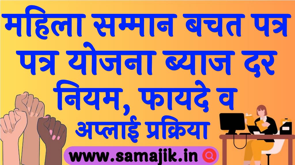 महिला सम्मान बचत पत्र योजना 2024 ब्याज दर, नियम, फायदे व अप्लाई प्रक्रिया Mahila Samman Bachat Patra Yojana 2024