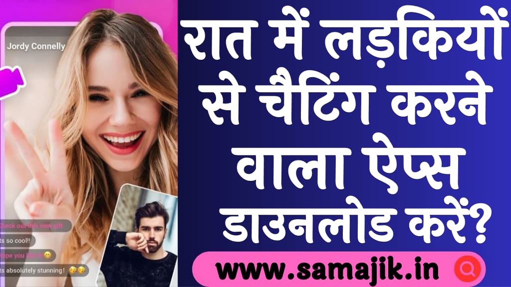 रात में लड़कियों से चैटिंग करने वाला ऐप्स Ladki se chatting karne wala apps