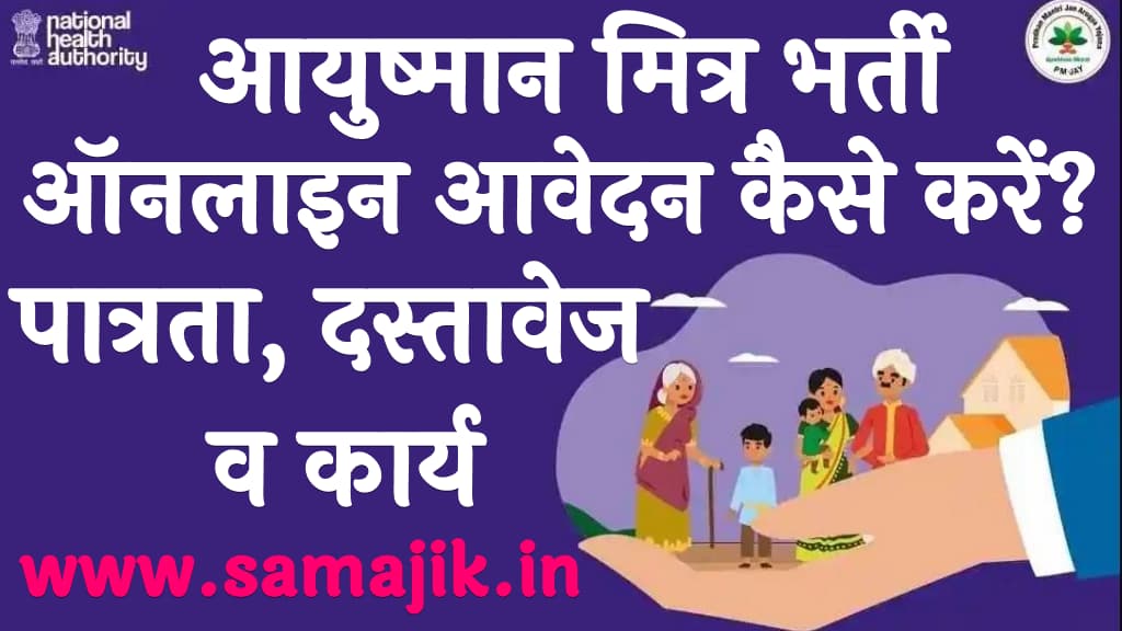 आयुष्मान मित्र भर्ती ऑनलाइन आवेदन कैसे करें? | पात्रता, दस्तावेज व कार्य | Ayushman Mitra Bharti