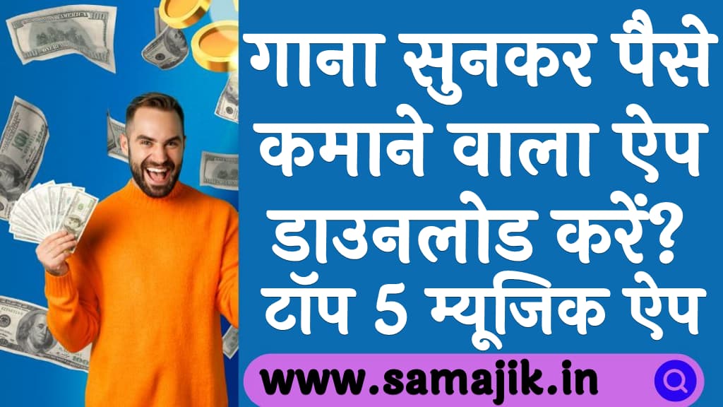 गाना सुनकर पैसे कमाने वाला ऐप डाउनलोड करें Gana Sunkar Paise Kamane Wala App