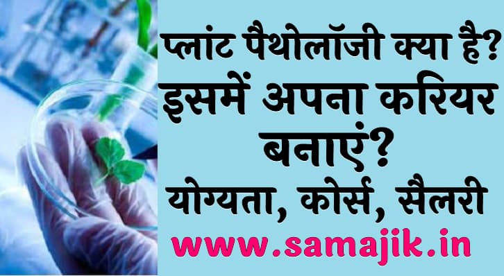 प्लांट पैथोलॉजी क्या है? | इसमें अपना करियर कैसे बनाएं? | योग्यता, कोर्स, सैलरी