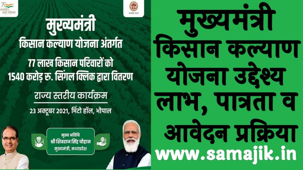 मुख्यमंत्री किसान कल्याण योजना 2024 । उद्देश्य, लाभ, पात्रता व आवेदन प्रक्रिया Mukhyamantri Kisan Kalyan Yojana 2024