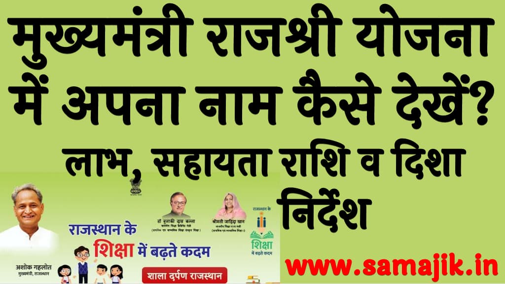 मुख्यमंत्री राजश्री योजना में अपना नाम कैसे देखें पात्रता, दस्तावेज, लाभ व आवेदन प्रक्रिया Mukhyamantri Rajshri Yojana