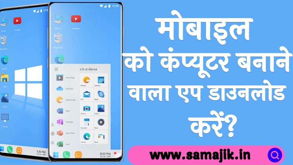 मोबाइल को कंप्यूटर बनाने वाला एप डाउनलोड करें Mobile Ko Computer Banane Wala App