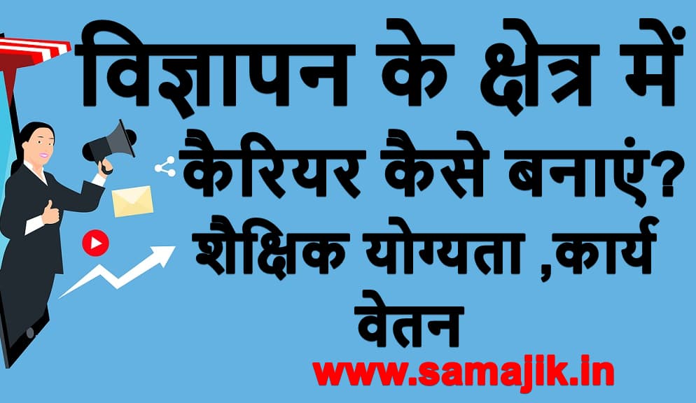 विज्ञापन के क्षेत्र में कैरियर कैसे बनाएं? | शैक्षिक योग्यता , कार्य, वेतन