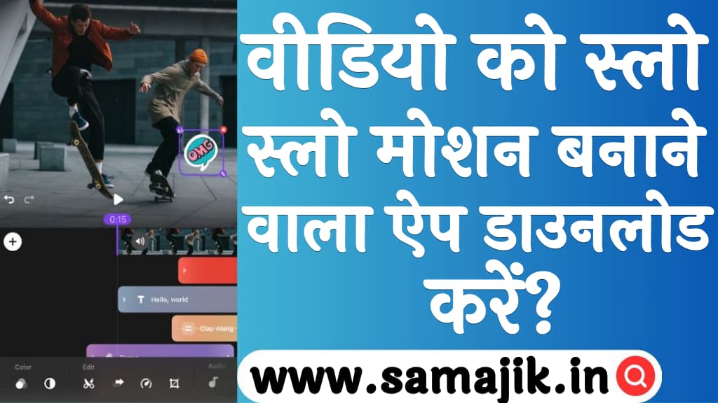 वीडियो को स्लो मोशन बनाने वाला ऐप डाउनलोड करें? | Video Ko Slow Motion Karne Wala App